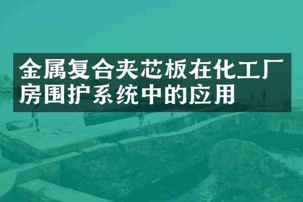金属复合夹芯板在化工厂房围护系统中的应用