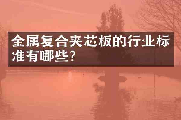 金属复合夹芯板的行业标准有哪些?
