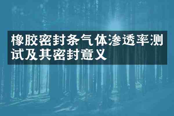 橡胶密封条气体渗透率测试及其密封意义