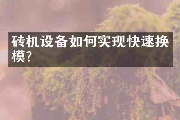 砖机设备如何实现快速换模?