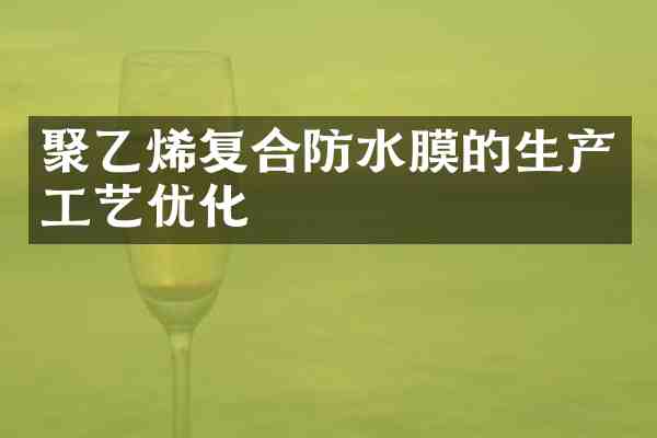 聚乙烯复合防水膜的生产工艺优化