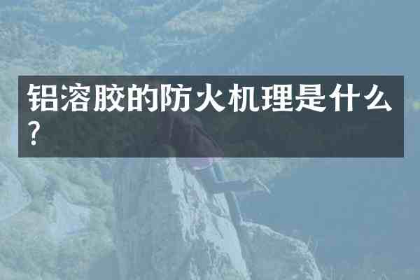 铝溶胶的防火机理是什么?