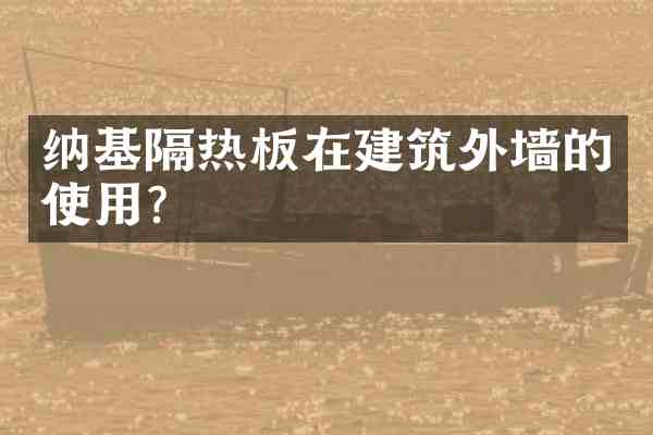 纳基隔热板在建筑外墙的使用?
