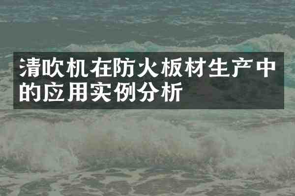 清吹机在防火板材生产中的应用实例分析