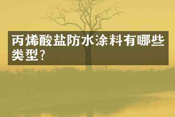 丙烯酸盐防水涂料有哪些类型?