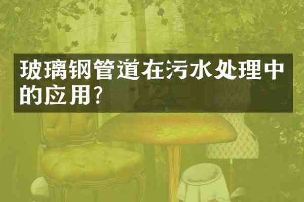 玻璃钢管道在污水处理中的应用?