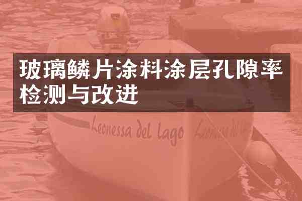 玻璃鳞片涂料涂层孔隙率检测与改进