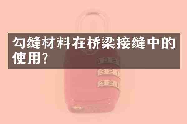 勾缝材料在桥梁接缝中的使用?