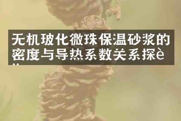 无机玻化微珠保温砂浆的密度与导热系数关系探讨