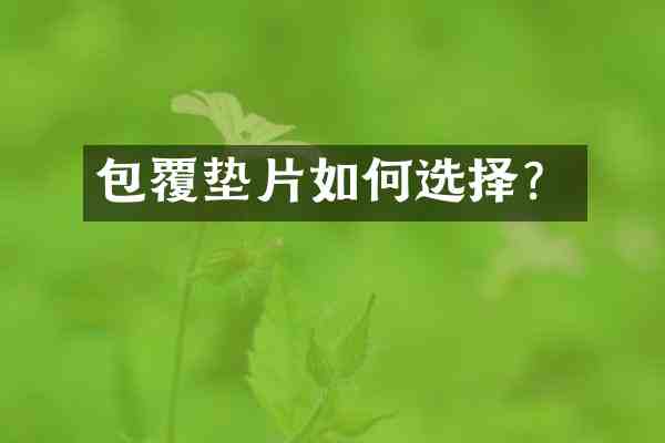 包覆垫片如何选择?
