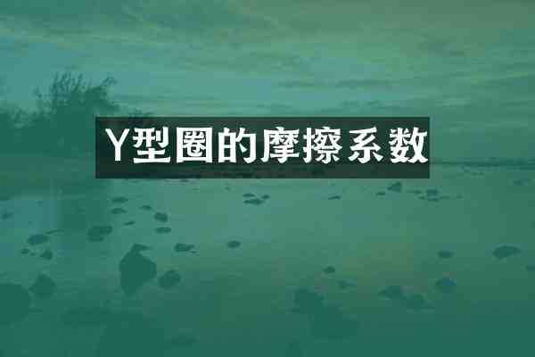 Y型圈的摩擦系数