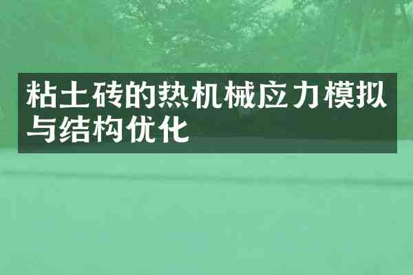 粘土砖的热机械应力模拟与结构优化