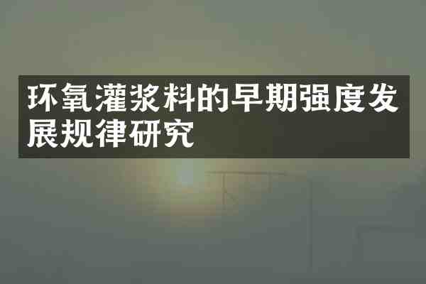 环氧灌浆料的早期强度发展规律研究