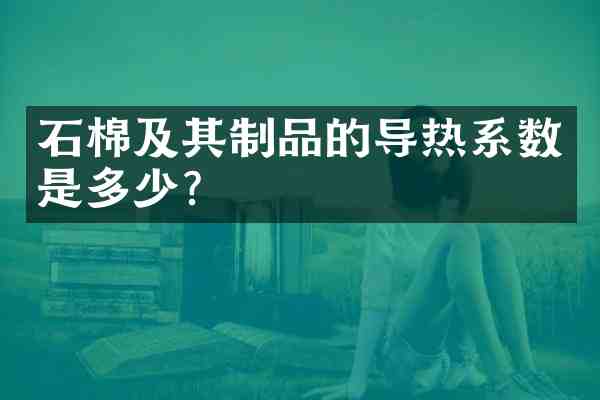 石棉及其制品的导热系数是多少?
