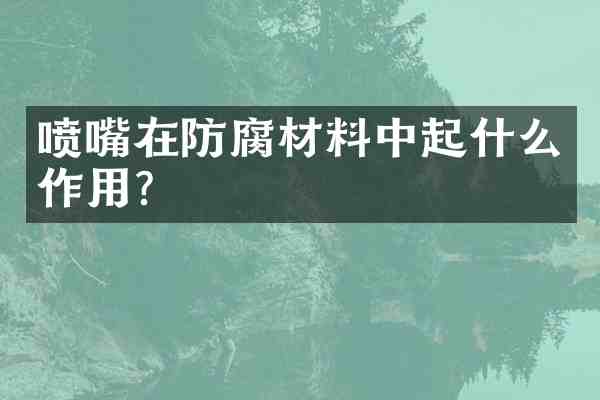 喷嘴在防腐材料中起什么作用？