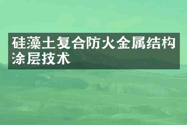 硅藻土复合防火金属结构涂层技术