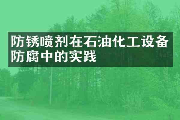 防锈喷剂在石油化工设备防腐中的实践