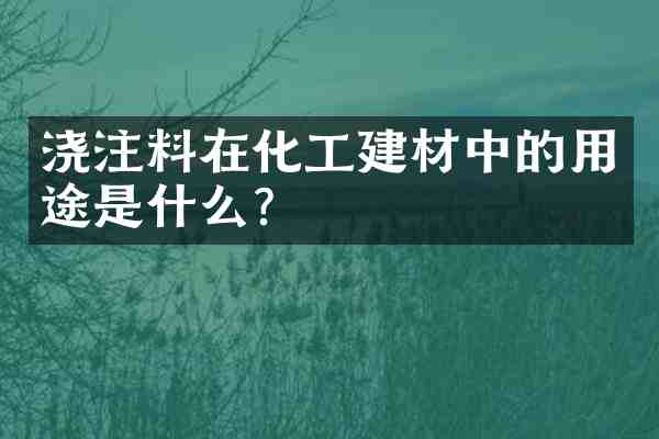 浇注料在化工建材中的用途是什么?