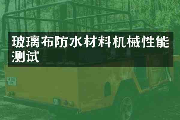 玻璃布防水材料机械性能测试