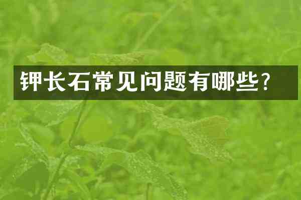 钾长石常见问题有哪些？
