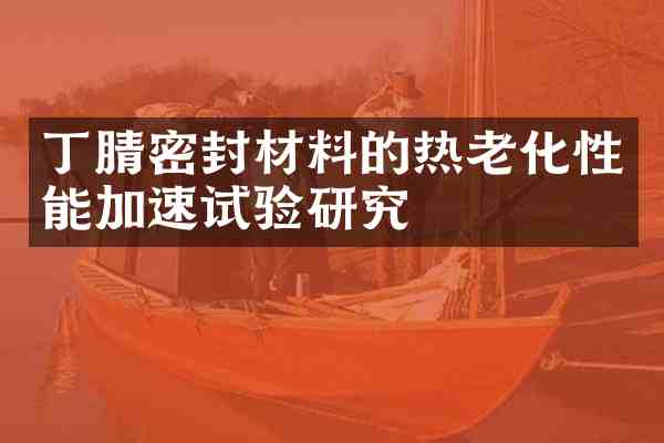 密封材料的热老化性能加速试验研究