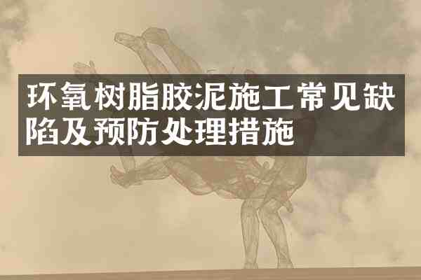 环氧树脂胶泥施工常见缺陷及预防处理措施