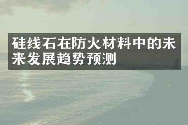 硅线石在防火材料中的未来发展趋势预测
