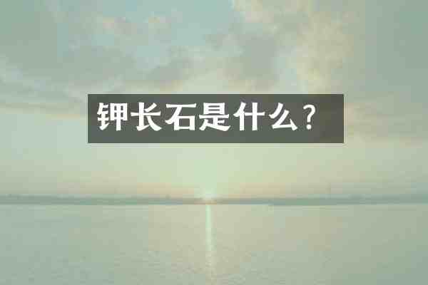 钾长石是什么？