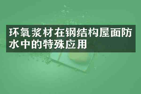 环氧浆材在钢结构屋面防水中的特殊应用