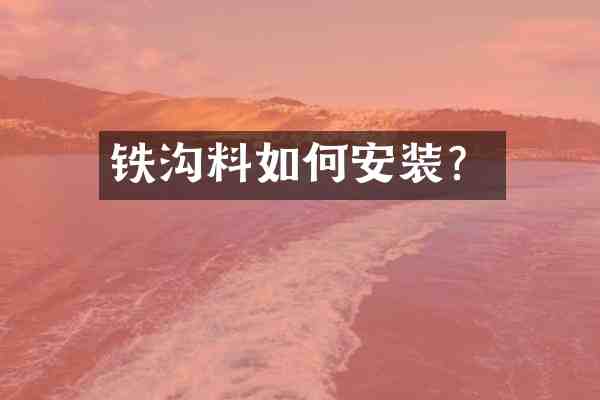铁沟料如何安装?