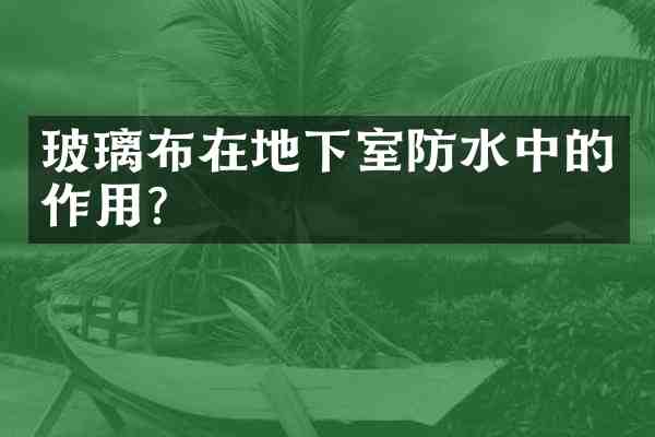 玻璃布在地下室防水中的作用?