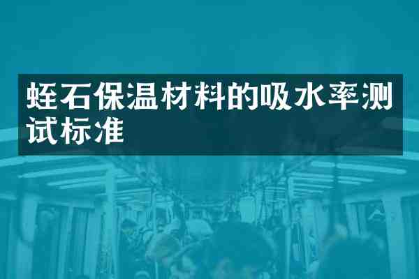 蛭石保温材料的吸水率测试标准