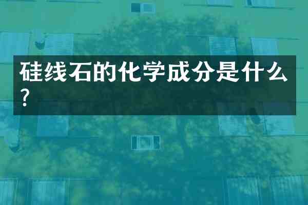 硅线石的化学成分是什么？