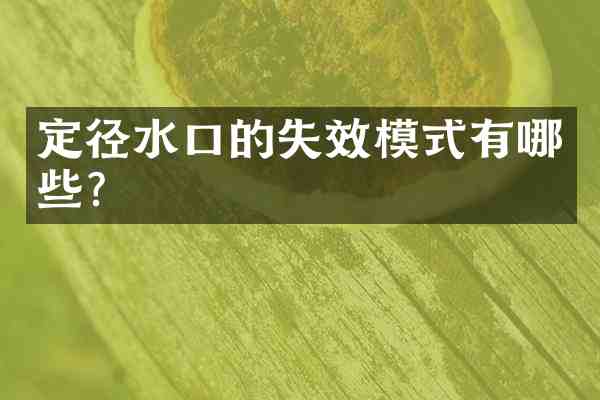 定径水口的失效模式有哪些?