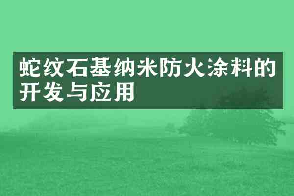 蛇纹石基纳米防火涂料的开发与应用