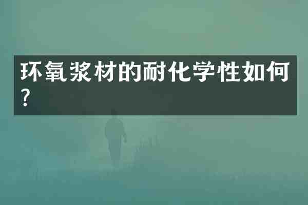 环氧浆材的耐化学性如何？