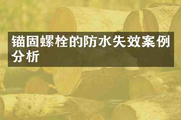 锚固螺栓的防水失效案例分析