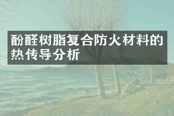 酚醛树脂复合防火材料的热传导分析
