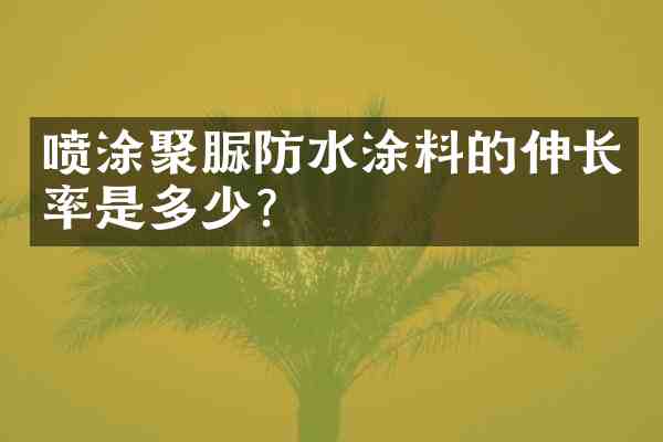 喷涂聚脲防水涂料的伸长率是多少?