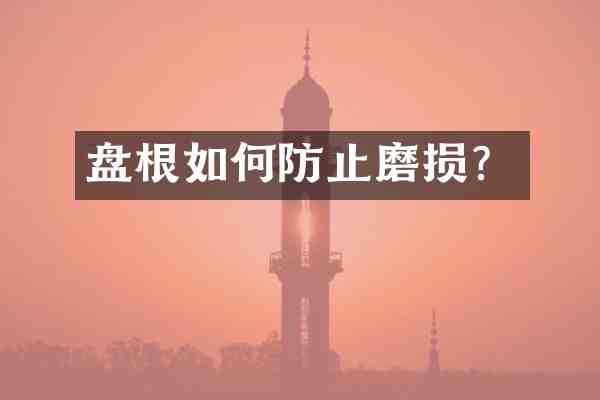 盘根如何防止磨损?