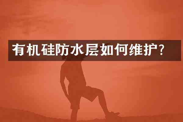 有机硅防水层如护?