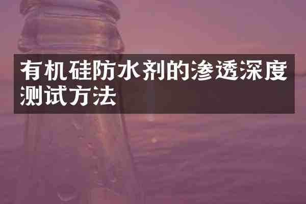 有机硅防水剂的渗透深度测试方法