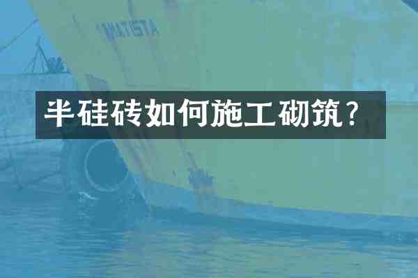 半硅砖如何施工砌筑?