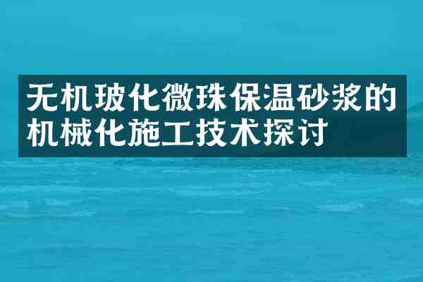 无机玻化微珠保温砂浆的机械化施工技术探讨