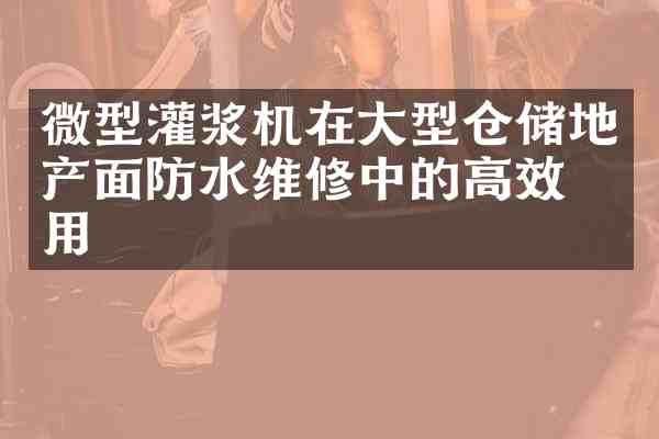 微型灌浆机在大型仓储地产面防水维修中的高效应用