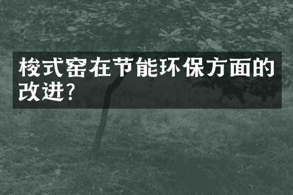 梭式窑在节能环保方面的改进?