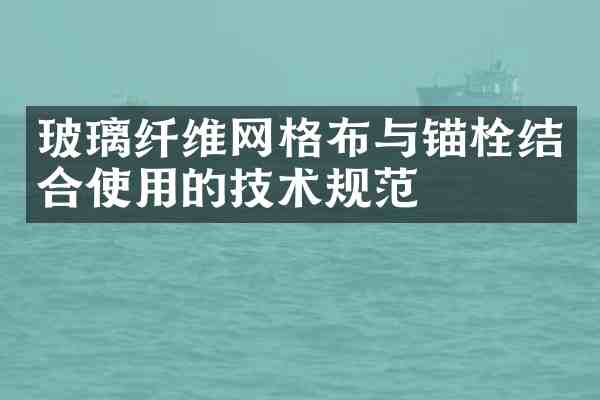 玻璃纤维网格布与锚栓结合使用的技术规范