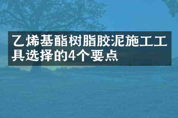 乙烯基酯树脂胶泥施工工具选择的4个要点