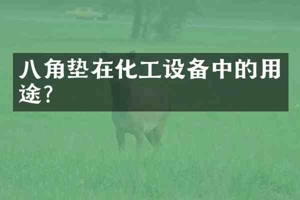八角垫在化工设备中的用途?