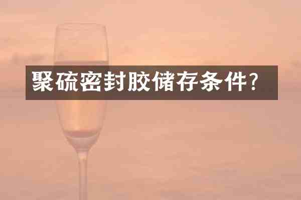 聚硫密封胶储存条件？